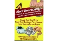 Сергей Жуковский - Блог миллионера