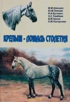 Коллектив авторов - Крепыш - лошадь столетия