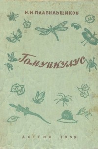 Гомункулус