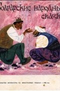 Болгарские народные сказки