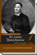 Єшкілєв Володимир - Усі кути Трикутника. Апокриф мандрів Григорія Сковороди