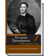 Єшкілєв Володимир - Усі кути Трикутника. Апокриф мандрів Григорія Сковороди