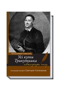 Єшкілєв Володимир - Усі кути Трикутника. Апокриф мандрів Григорія Сковороди