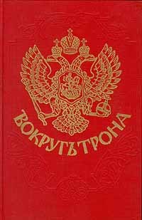  - Вокругъ трона