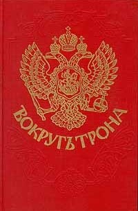  - Вокругъ трона