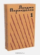 Луиджи Пиранделло - Луиджи Пиранделло. Избранная проза в 2 томах (комплект)