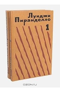 Луиджи Пиранделло - Избранная проза в 2 томах