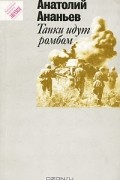 Анатолий Ананьев - Танки идут ромбом (сборник)