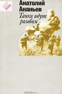 Танки идут ромбом