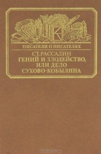 Гений и злодейство, или дело Сухово-Кобылина