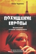 Похищение Европы. Исламизация и капкан толерантности