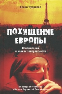 Елена Чудинова - Похищение Европы. Исламизация и капкан толерантности
