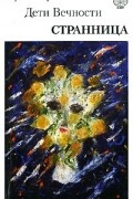 Дети вечности. Часть 1. Странница