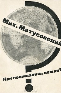 Мих. Матусовский - Как поживаешь, земля?