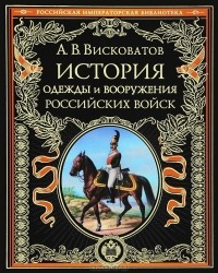 А. В. Висковатов - История одежды и вооружения российских войск