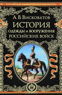 А. В. Висковатов - История одежды и вооружения российских войск