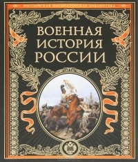О. Егоршина - Военная история России