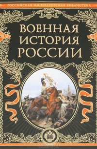 О. Егоршина - Военная история России