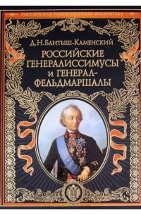 Дмитрий Бантыш-Каменский - Российские генералиссимусы и генерал-фельдмаршалы