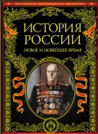 Олег Яновский - История России. Новое и Новейшее время