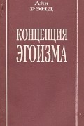 Айн Рэнд - Концепция эгоизма