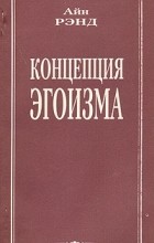 Айн Рэнд - Концепция эгоизма