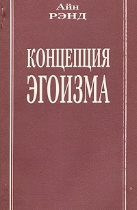 Айн Рэнд - Концепция эгоизма