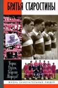 Братья Старостины