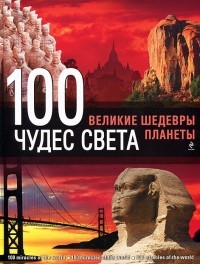Сергей Болушевский - 100 чудес света. Великие шедевры планеты