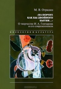 М. В. Отрадин - «На пороге как бы двойного бытия...». О творчестве И. А. Гончарова и его современников