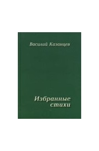 Василий Казанцев - Избранные стихи