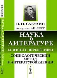 Павел Сакулин - Наука о литературе, ее итоги и перспективы. Социологический метод в литературоведении
