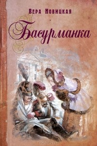 Вера Новицкая - Басурманка