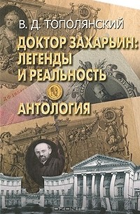 Виктор Тополянский - Доктор Захарьин. Легенды и реальность. Антология