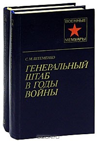С. М. Штеменко - Генеральный штаб в годы войны (комплект из 2 книг)