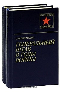 С. М. Штеменко - Генеральный штаб в годы войны (комплект из 2 книг)
