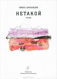 Никита Замеховский-Мегалокарди - Нетакой (сборник)