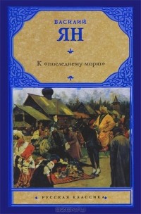 Василий Ян - К "последнему морю"