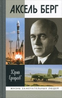 Юрий Ерофеев - Аксель Берг