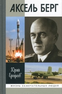 Аксель Берг