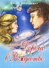 Елена Михаленко - Дорога в Рождество (сборник)