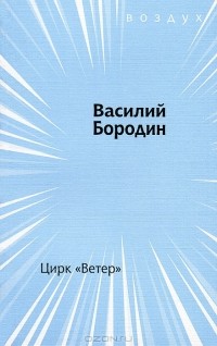Василий Бородин - Цирк "Ветер"
