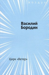 Василий Бородин - Цирк "Ветер"