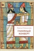 Ревекка Рубинштейн - Глиняный конверт
