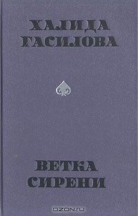 Халида Гасилова - Ветка сирени (сборник)