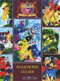 без автора - Колдовские сказки (сборник)