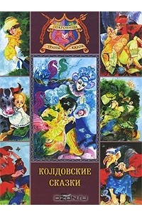 без автора - Колдовские сказки (сборник)