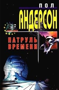 Пол Андерсон - Патруль времени