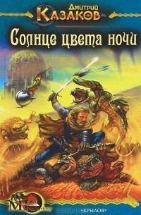 Солнце цвета ночи