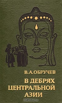 В. А. Обручев - В дебрях центральной Азии